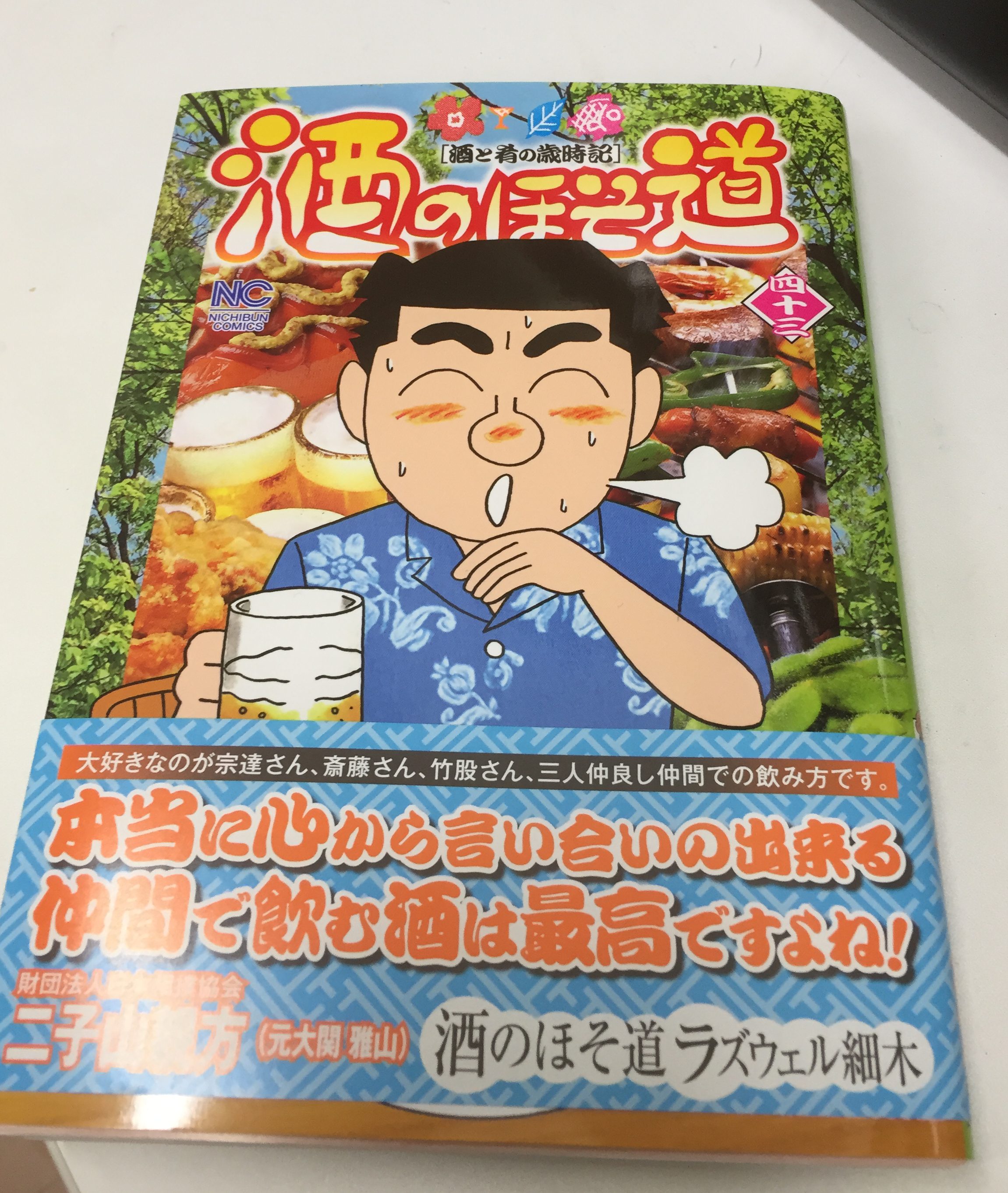 書評】ラズウェル細木『酒のほそ道』43巻 男女関係の伏線展開と