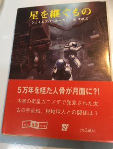 書評 J P ホーガン 星を継ぐもの ー仮説形成そのものが小説となっているハードsf 単騎でサバイバル