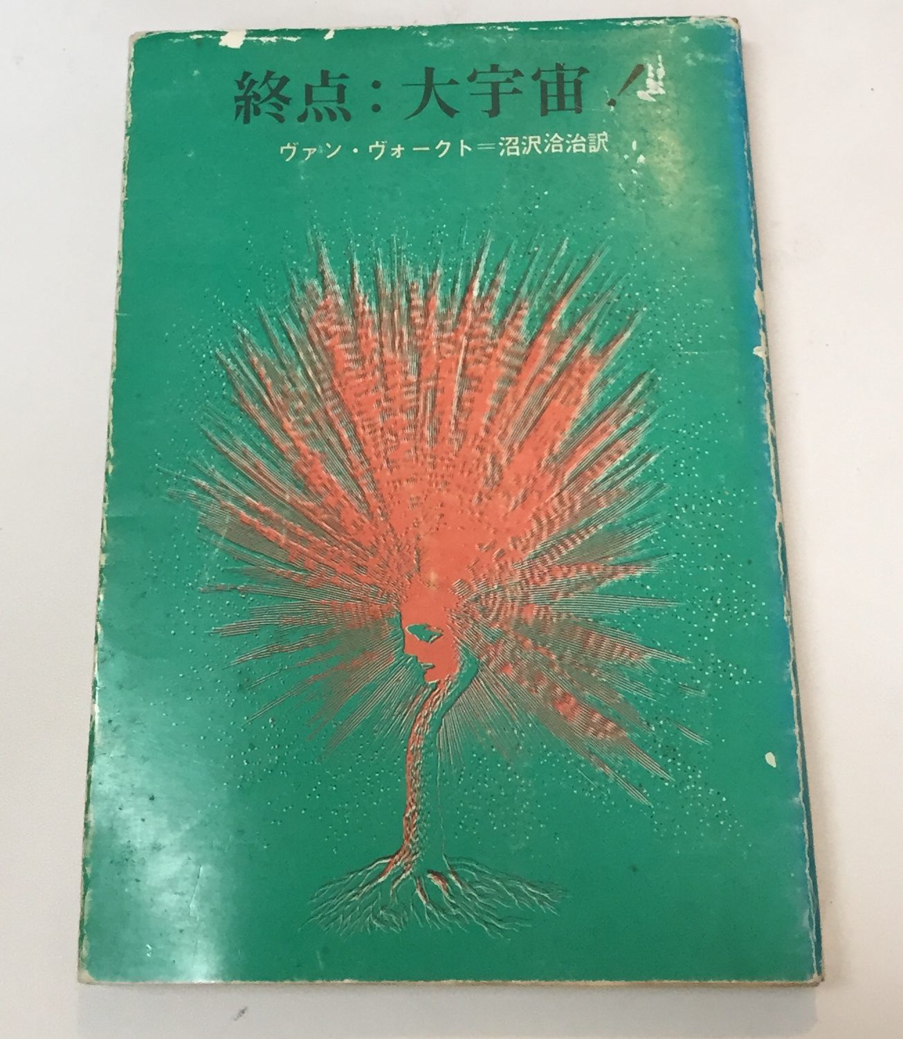 書評 ヴァン ヴォークト 終点 大宇宙 溢れ出る過剰なまでの物語性 単騎でサバイバル