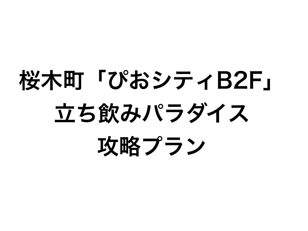 立ち飲み屋探訪 番外編 桜木町 ぴおシティ の立ち飲みパラダイスと攻略プラン 単騎でサバイバル