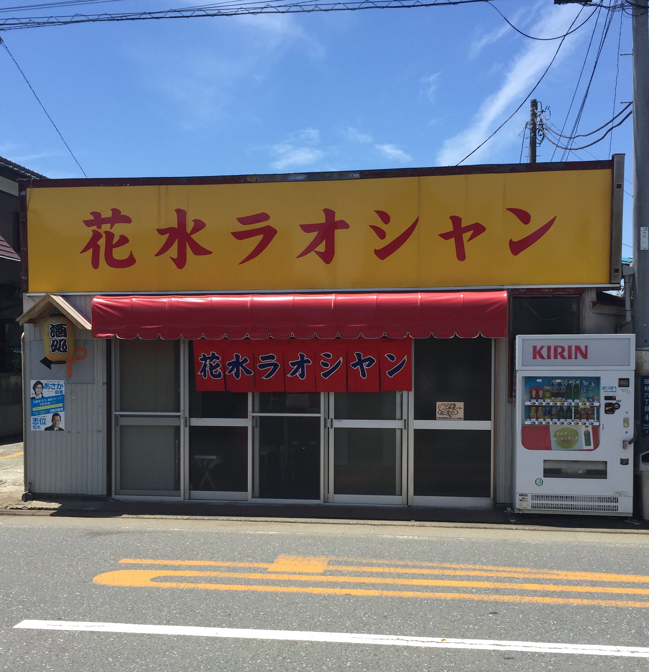 平塚ラオシャン系のもう一つの雄 花水ラオシャン 田村店 で昼下がりの わかめタンメン 大盛り 650円は かなりのデカ盛り 単騎でサバイバル