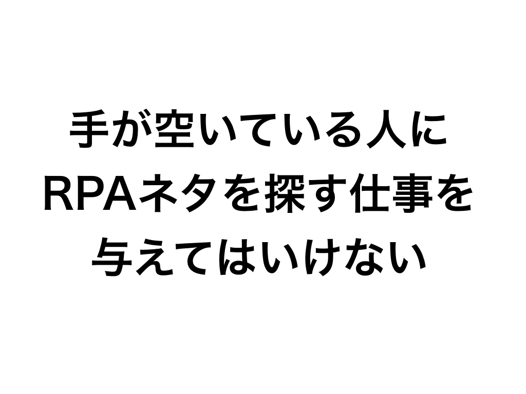 Rpaなどの業務改善ネタ探しを 手が空いてるからと暇な社員にやらせるのは悪手である 単騎でサバイバル