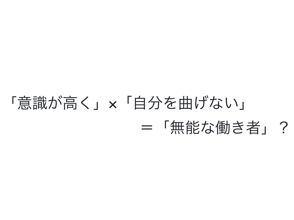 意識が高くて自分を曲げないタイプが 無能な働き者 になる救いのないプロセス 単騎でサバイバル