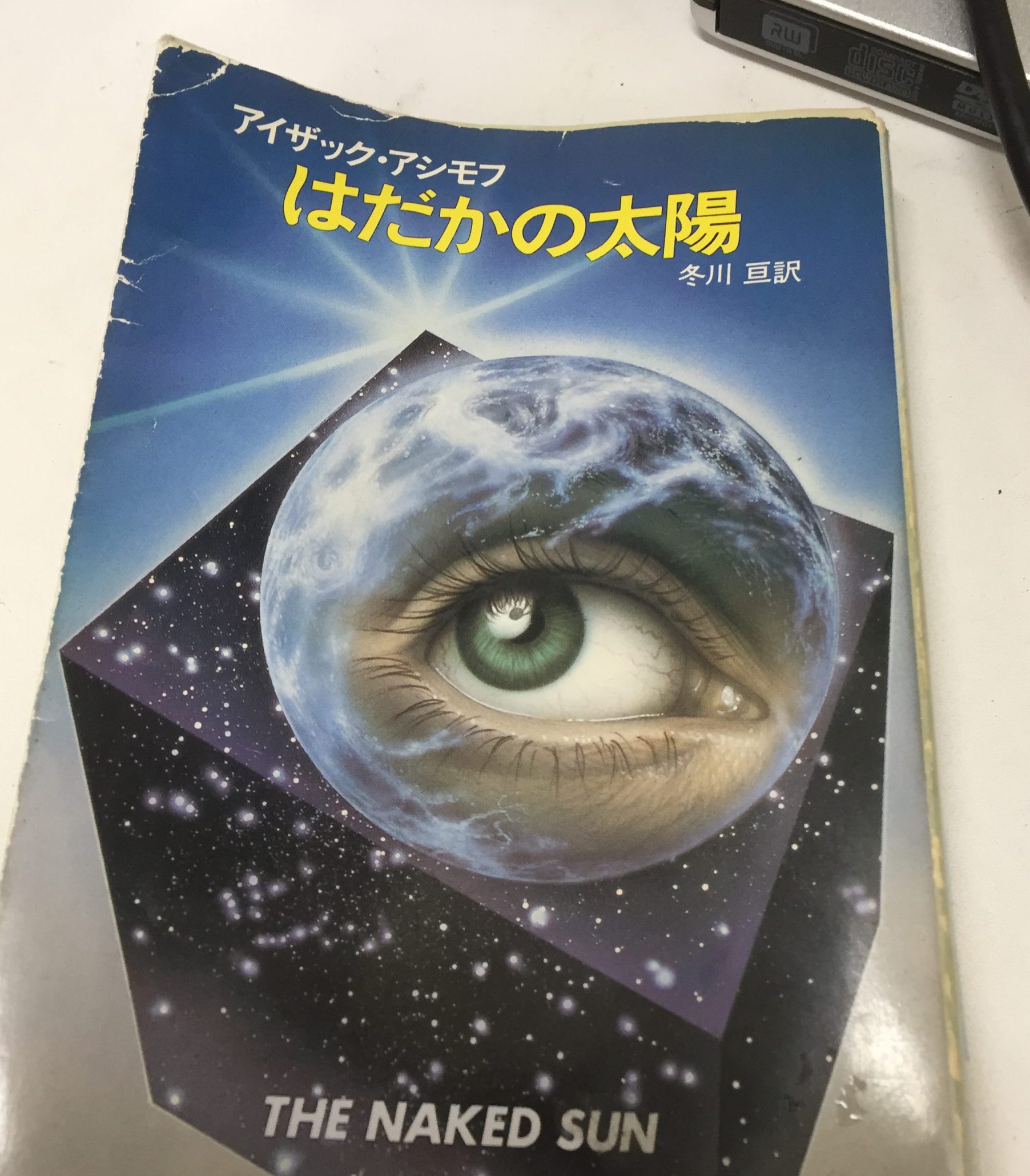 書評 アイザック アシモフ はだかの太陽 前作に続くsfミステリの傑作 開放空間恐怖症からの解放とは 単騎でサバイバル