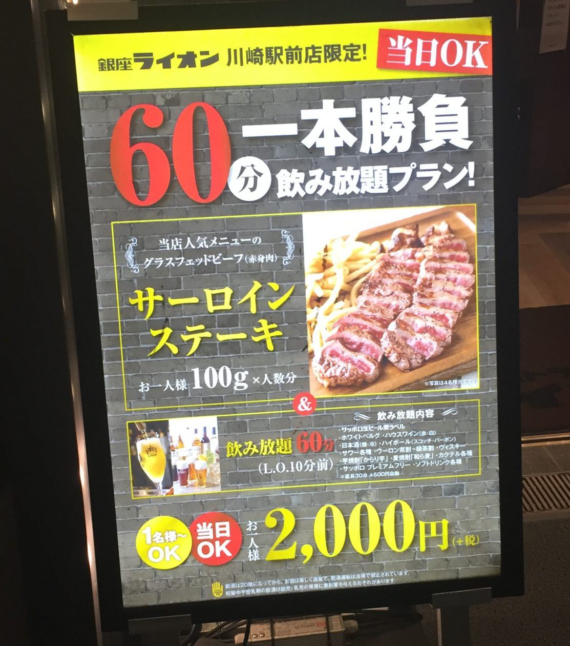 銀座ライオン川崎店の 60分1本勝負 が面白い ステーキ100gとアルコール飲み放題メニューで お客と店がwin Winになるプラン 単騎でサバイバル