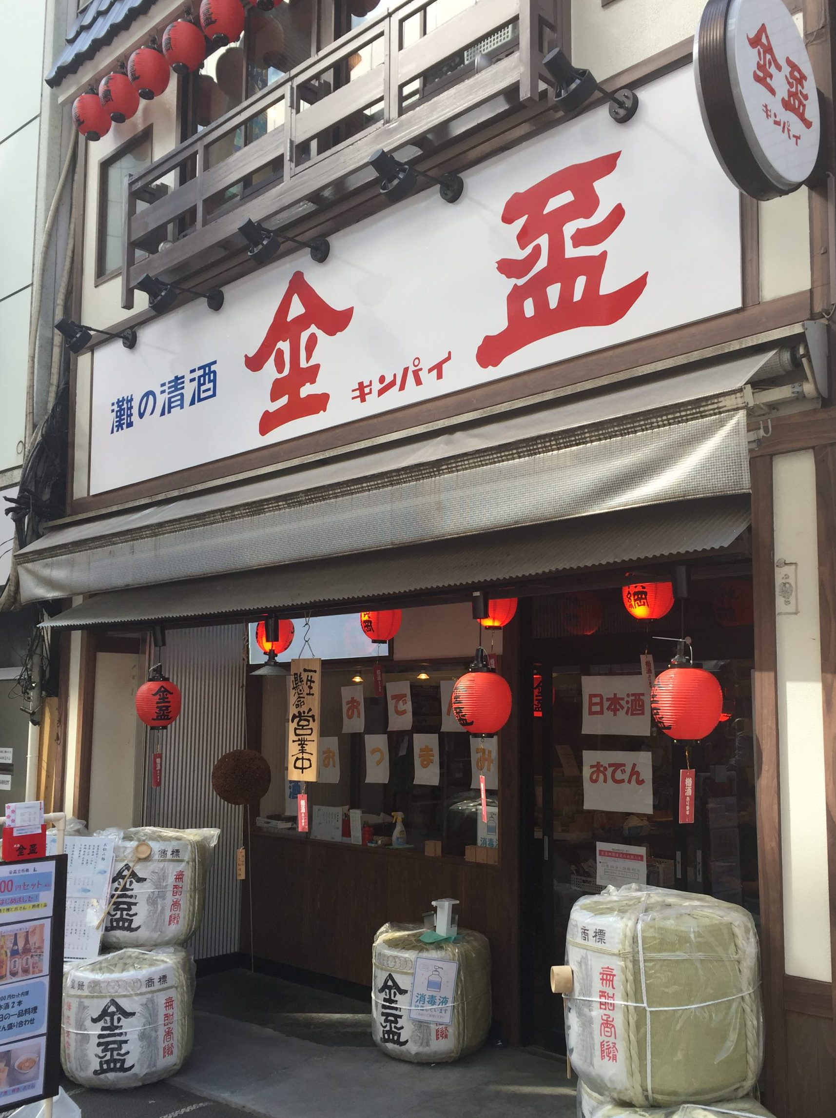 立ち飲み屋探訪 御徒町駅 金盃立呑処 灘の酒造直営店で樽酒とおでんを堪能 単騎でサバイバル