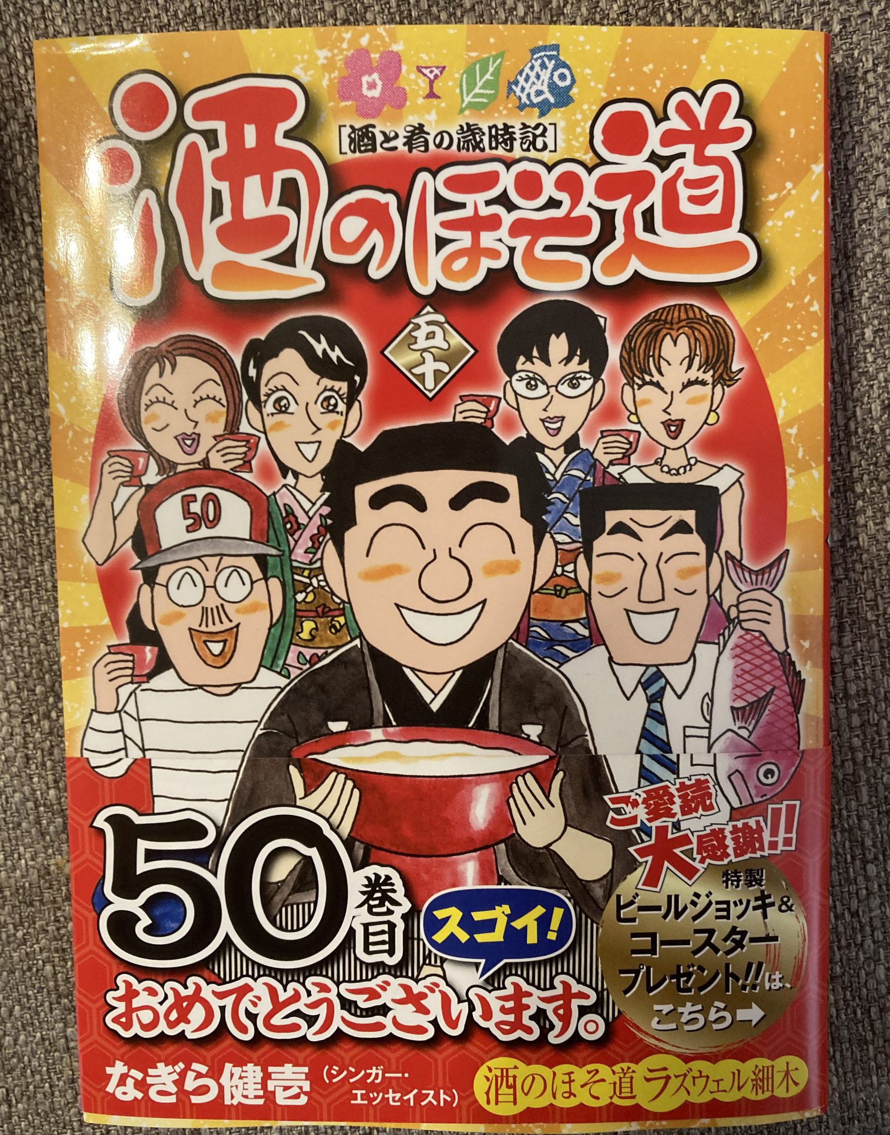 書評 ラズウェル細木 酒のほそ道 50巻 記念すべき50巻でも岩間の結婚ネタはモヤモヤさせられる 単騎でサバイバル