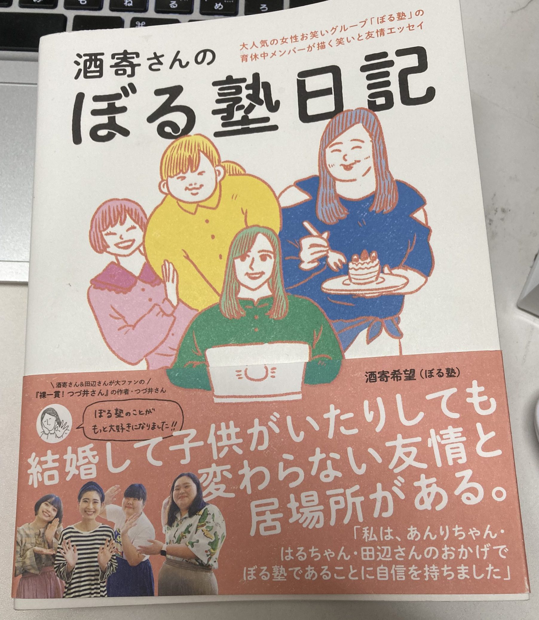 書評 酒寄希望 酒寄さんのぼる塾日記 融和系お笑いカルテットの絶妙な間合いと酒寄さんの巧まざるユーモア 単騎でサバイバル