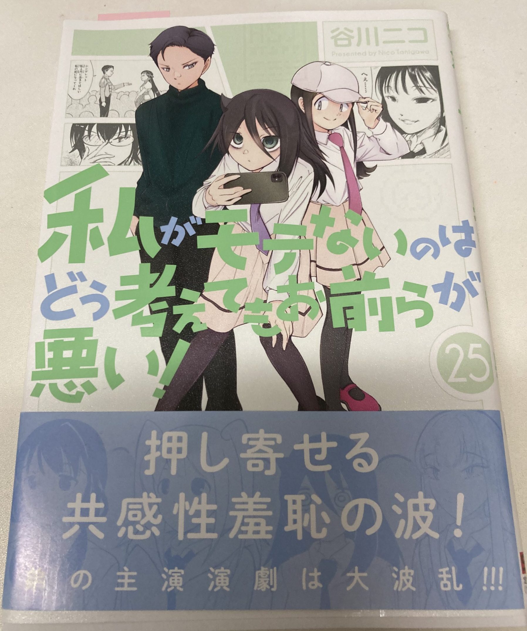 書評】谷川ニコ『私がモテないのはどう考えてもお前らが悪い